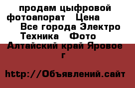 продам цыфровой фотоапорат › Цена ­ 1 500 - Все города Электро-Техника » Фото   . Алтайский край,Яровое г.